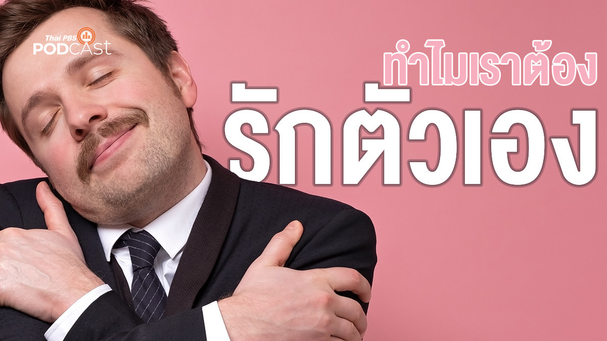 รูปภาพในบทความ ทำไมเราต้องรักตัวเอง