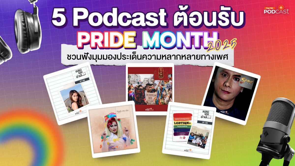 5 Podcast ต้อนรับเทศกาล Pride Month 2025 ชวนฟังมุมมองประเด็นความหลากหลายทางเพศ