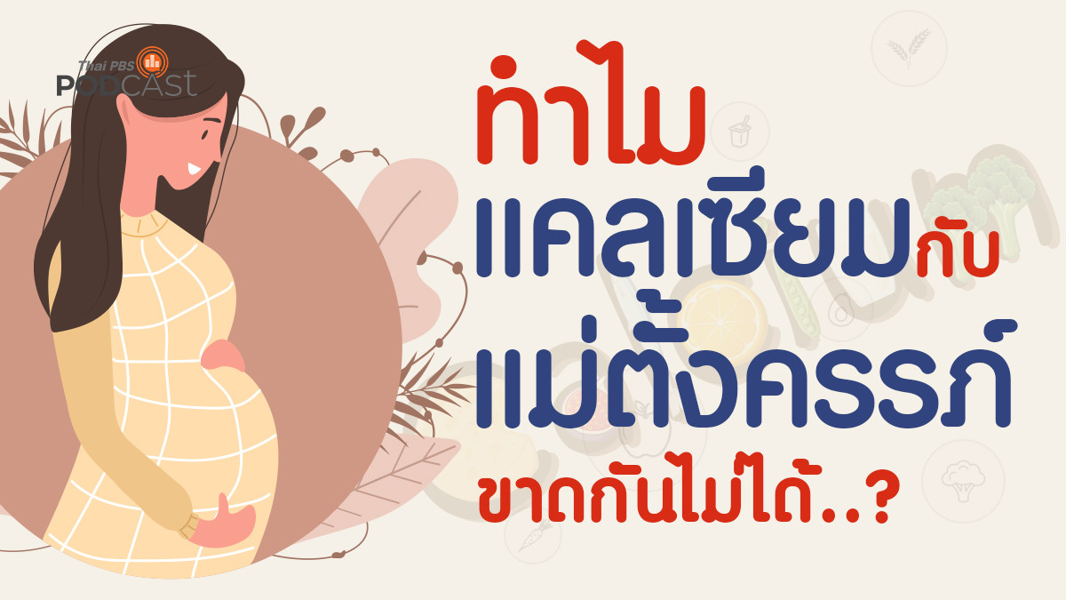 รูปภาพในบทความ ทำไมแคลเซียมกับแม่ตั้งครรภ์ ขาดกันไม่ได้..?