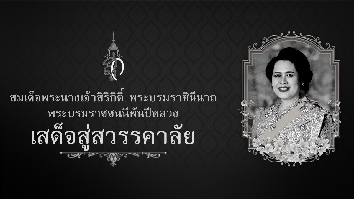พระพันปีหลวง เสด็จสู่สวรรคาลัย
