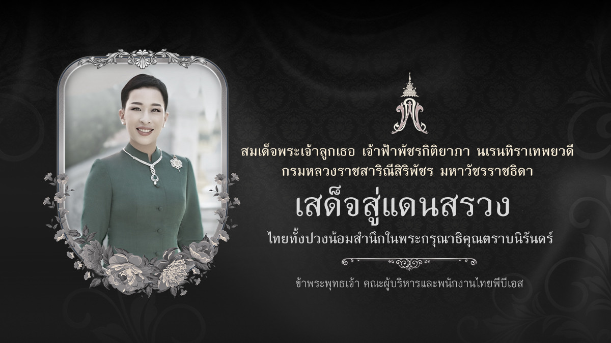 เจ้าฟ้าพัชรกิติยาภาฯ