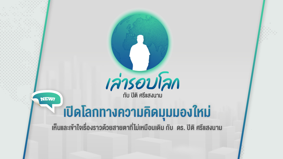 เล่ารอบโลก