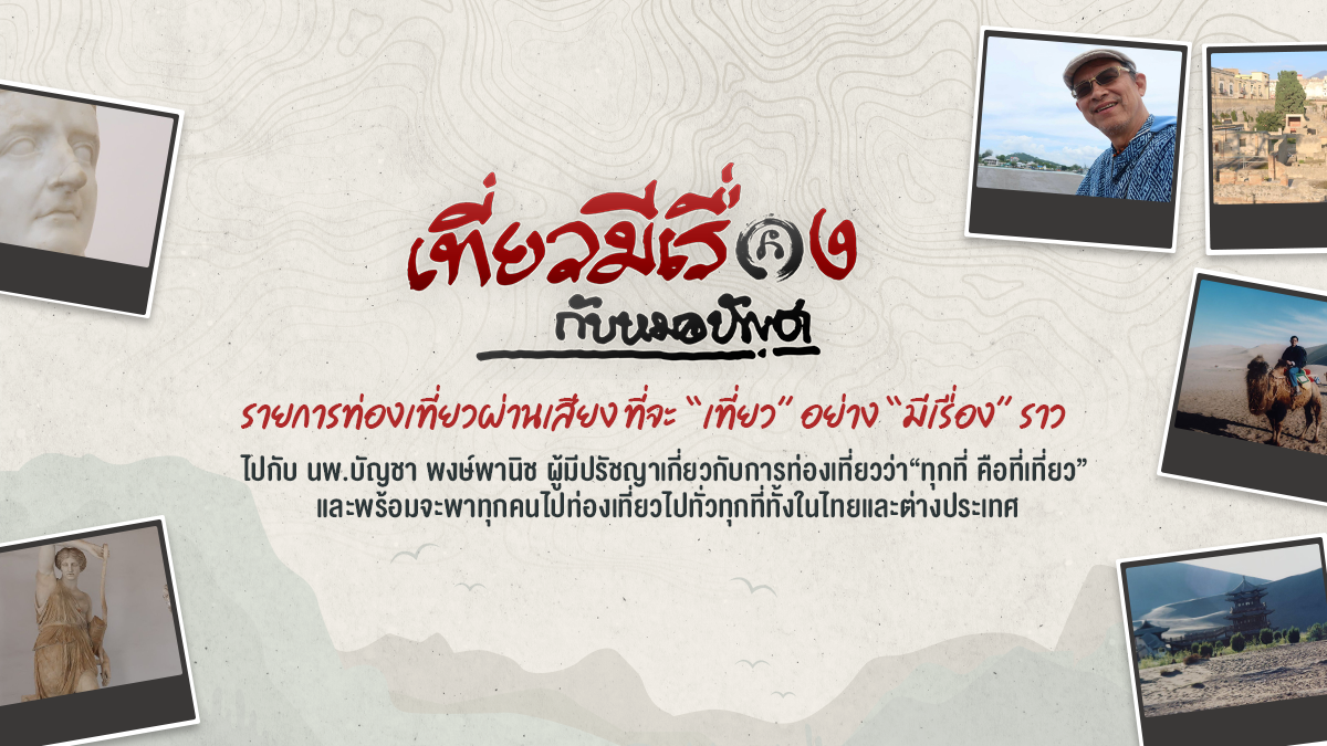 เที่ยวมีเรืองกับหมอบัญชา