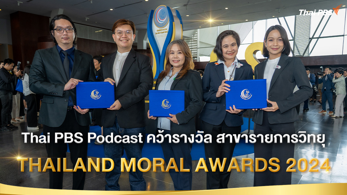 ไทยพีบีเอสพอดแคสต์ คว้ารางวัล THAILAND MORAL AWARDS 2024 
