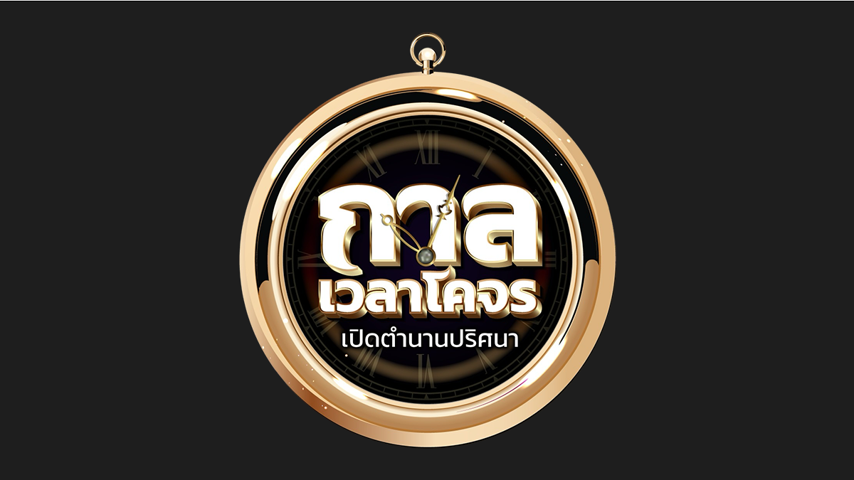 เปิดตัวรายการใหม่ กาลเวลาโคจร เปิดตำนานปริศนา