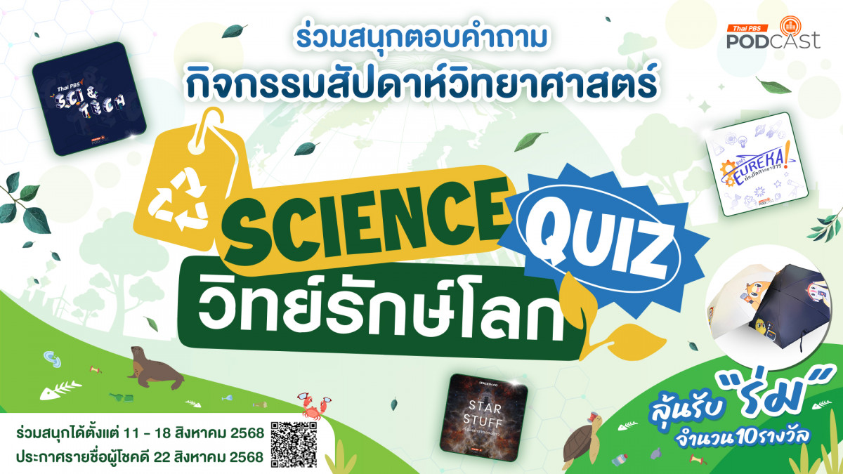 Thai PBS Podcast ชวนสายกรีน สายรักษ์โลก ร่วมกิจกรรม Science Quiz วิทย์รักษ์โลก 2025 พร้อมลุ้นรับของรางวัลสุดน่ารัก ต้อนรับสัปดาห์วิทยาศาสตร์ 2568