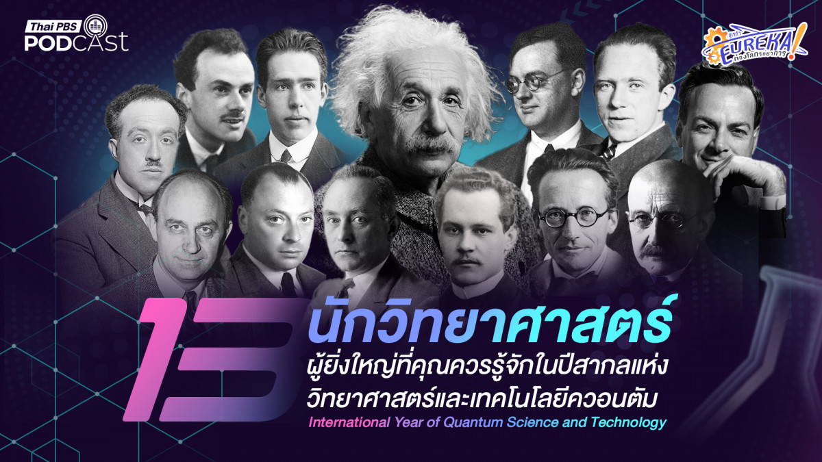 พบ 13 นักวิทยาศาสตร์ผู้ยิ่งใหญ่ กับโลกแห่งควอนตัม ในรายการ ยูเรก้า ท่องโลกวิทยาการ