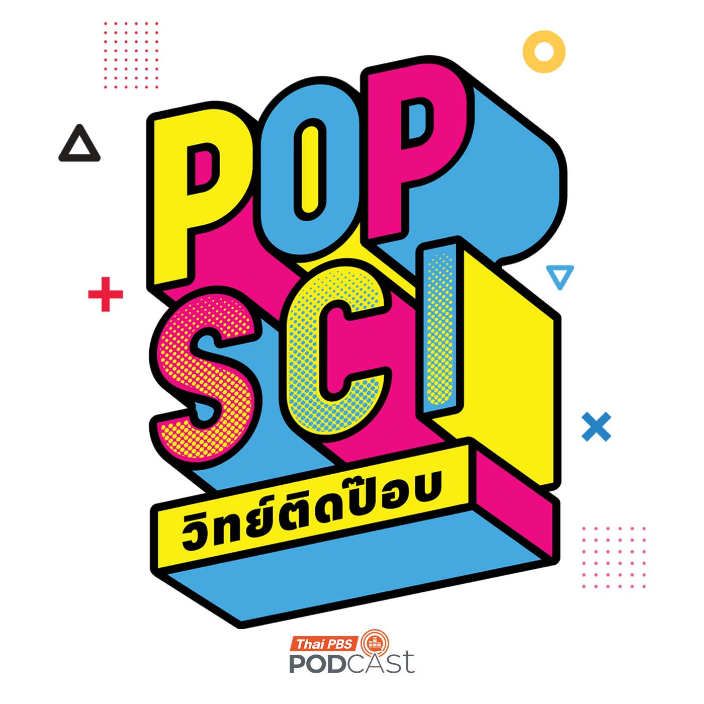 POP SCI วิทย์ติดป๊อป podcast artwork