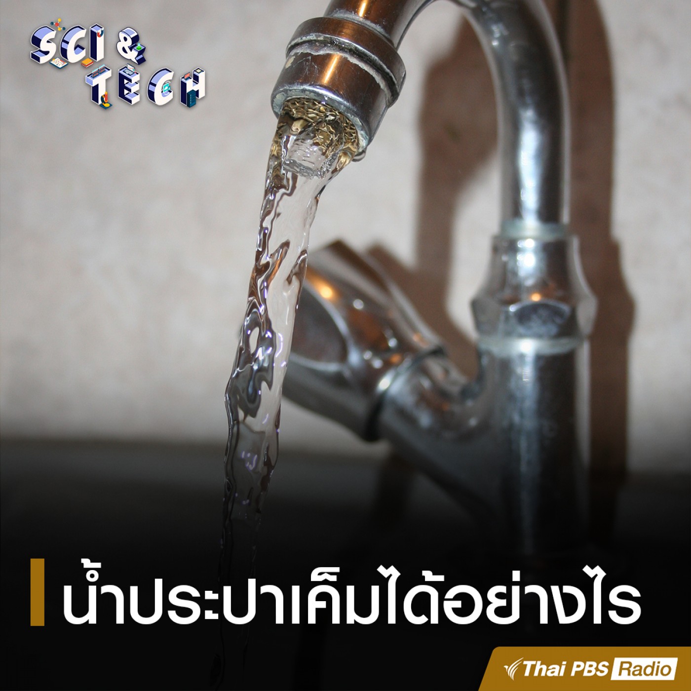 Sci &amp; Tech EP. 7: น้ำประปาเค็มได้อย่างไร episode artwork