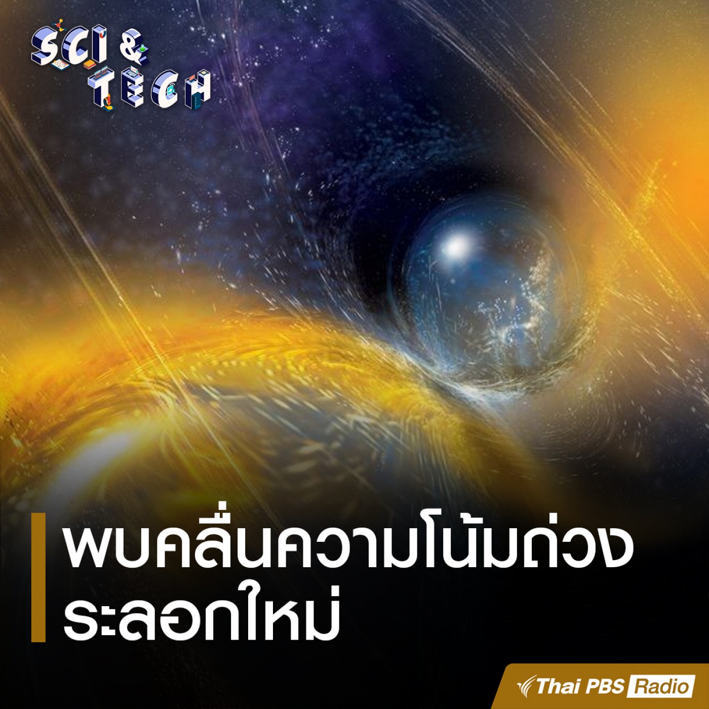 Sci &amp; Tech EP. 8: พบคลื่นความโน้มถ่วงระลอกใหม่ episode artwork