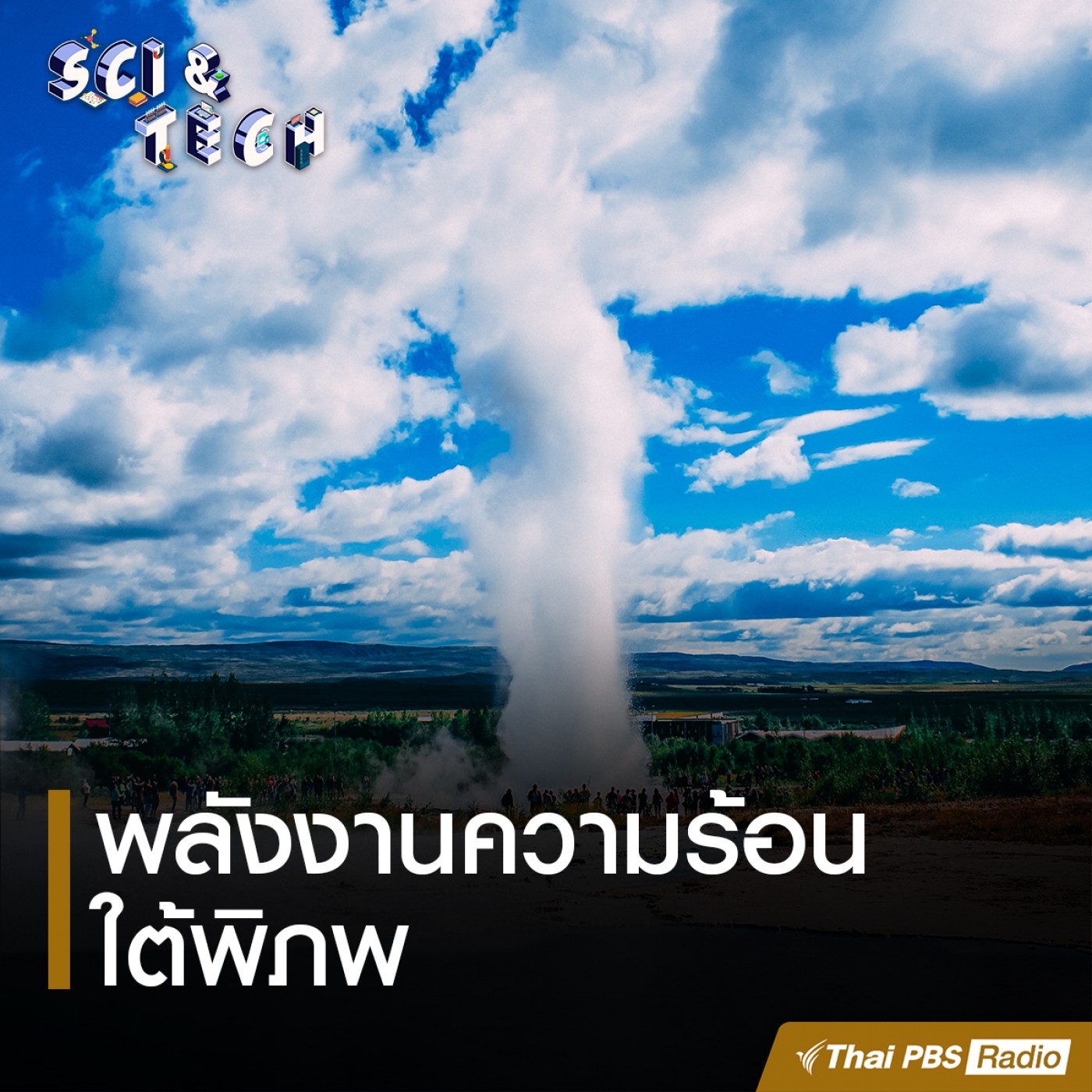 Sci &amp; Tech EP. 34: พลังงานความร้อนใต้พิภพ episode artwork