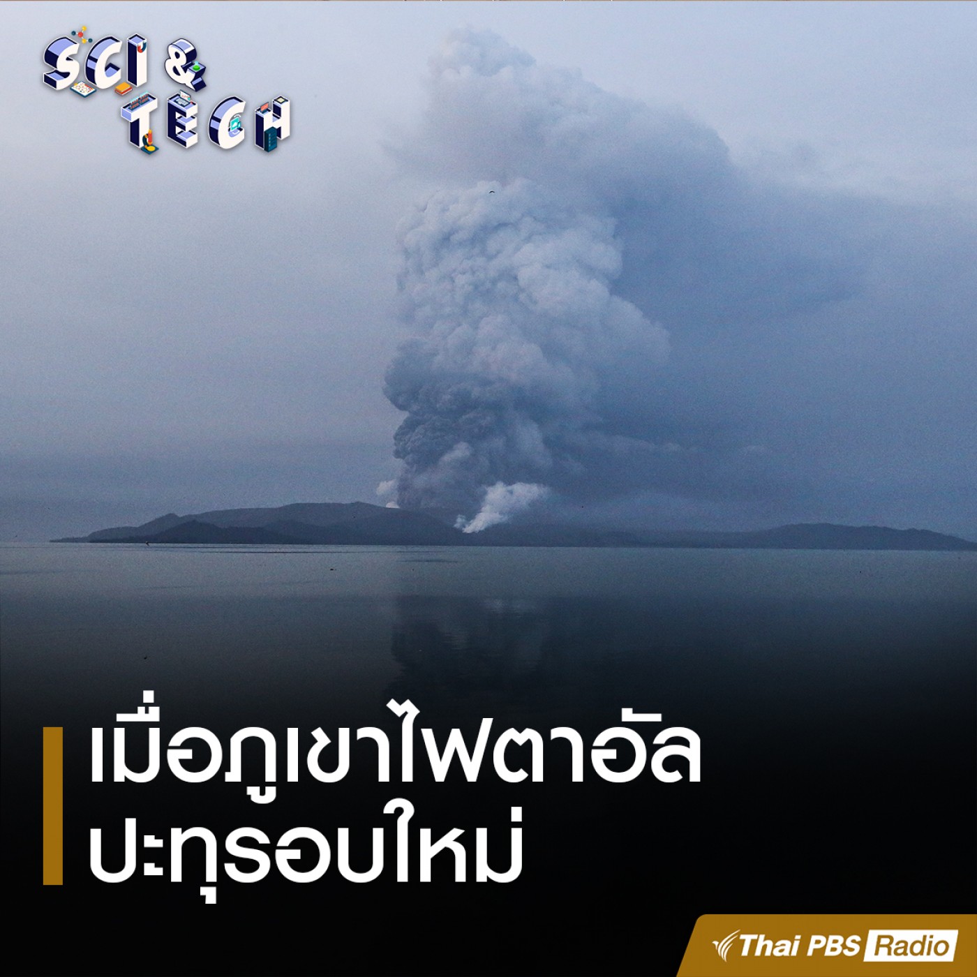 Sci &amp; Tech EP. 14: เมื่อภูเขาไฟตาอัลปะทุรอบใหม่ episode artwork