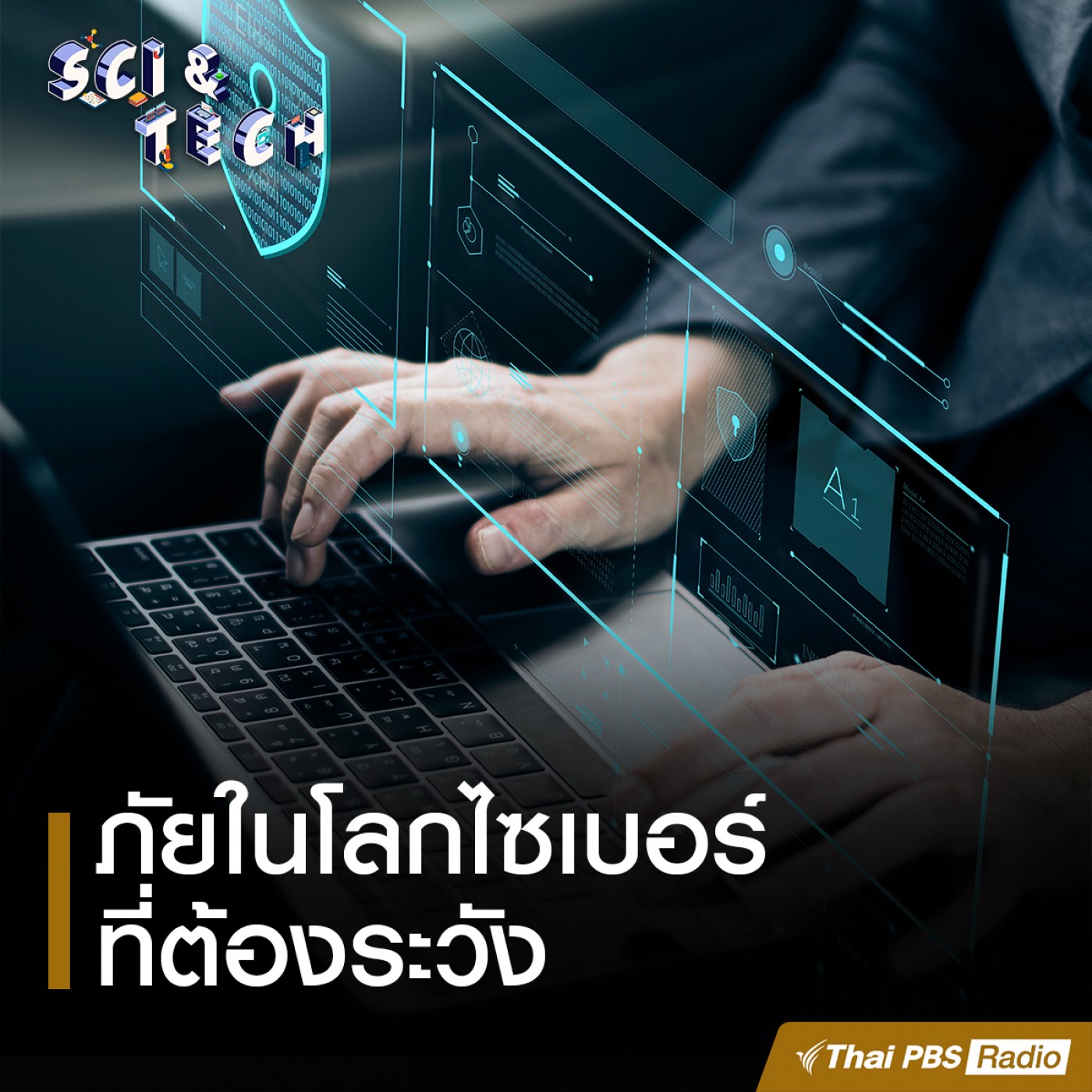 Sci &amp; Tech EP. 15: ภัยในโลกไซเบอร์ที่ต้องระวัง episode artwork