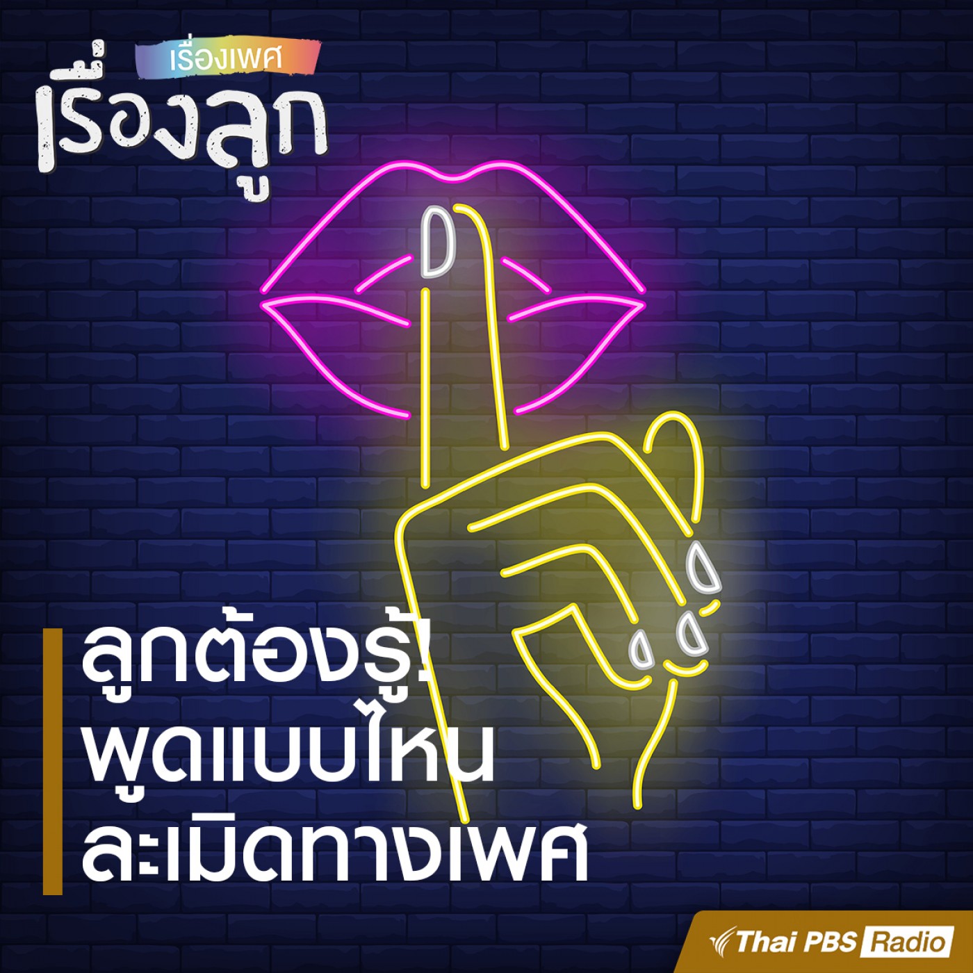 เรื่องเพศ เรื่องลูก