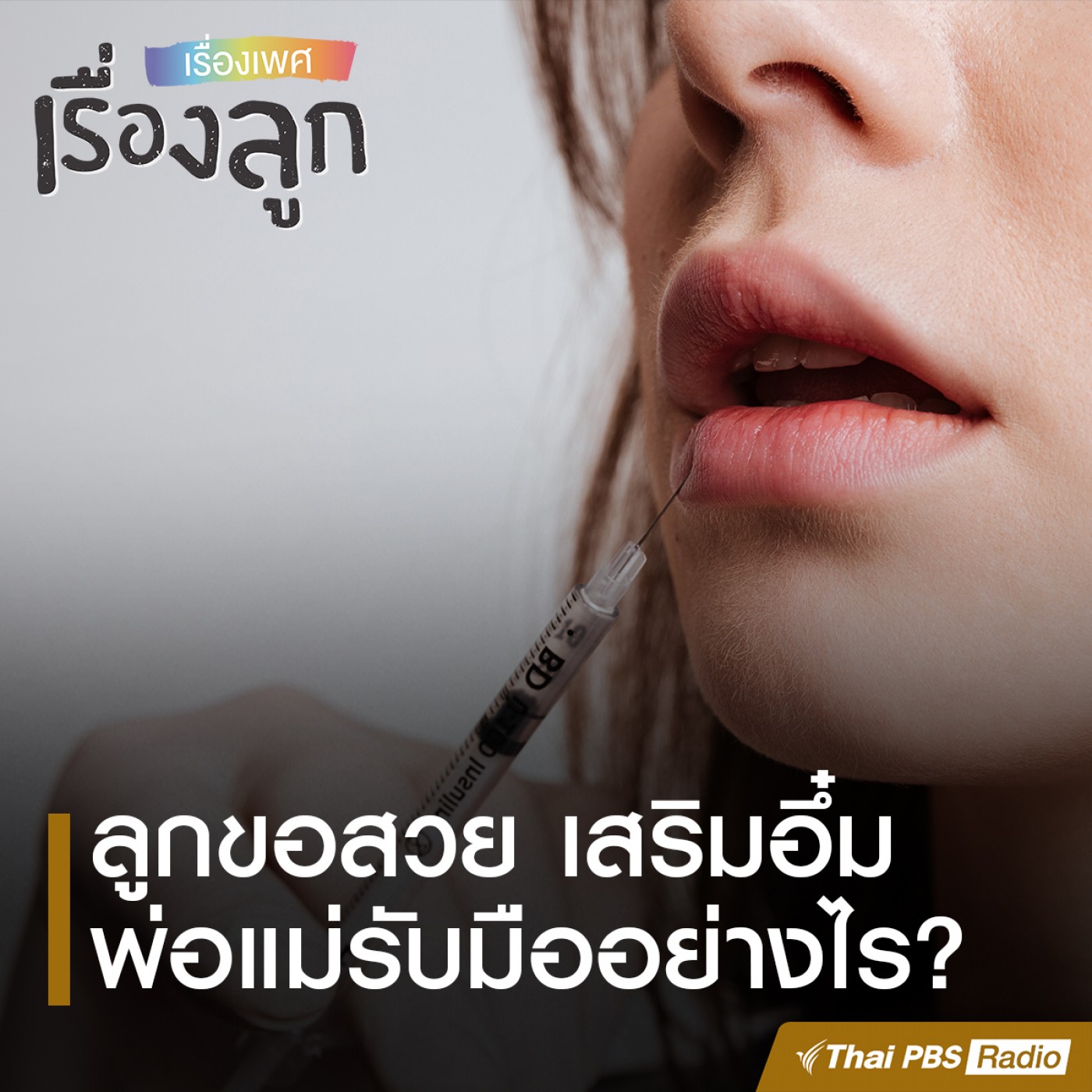เรื่องเพศ เรื่องลูก