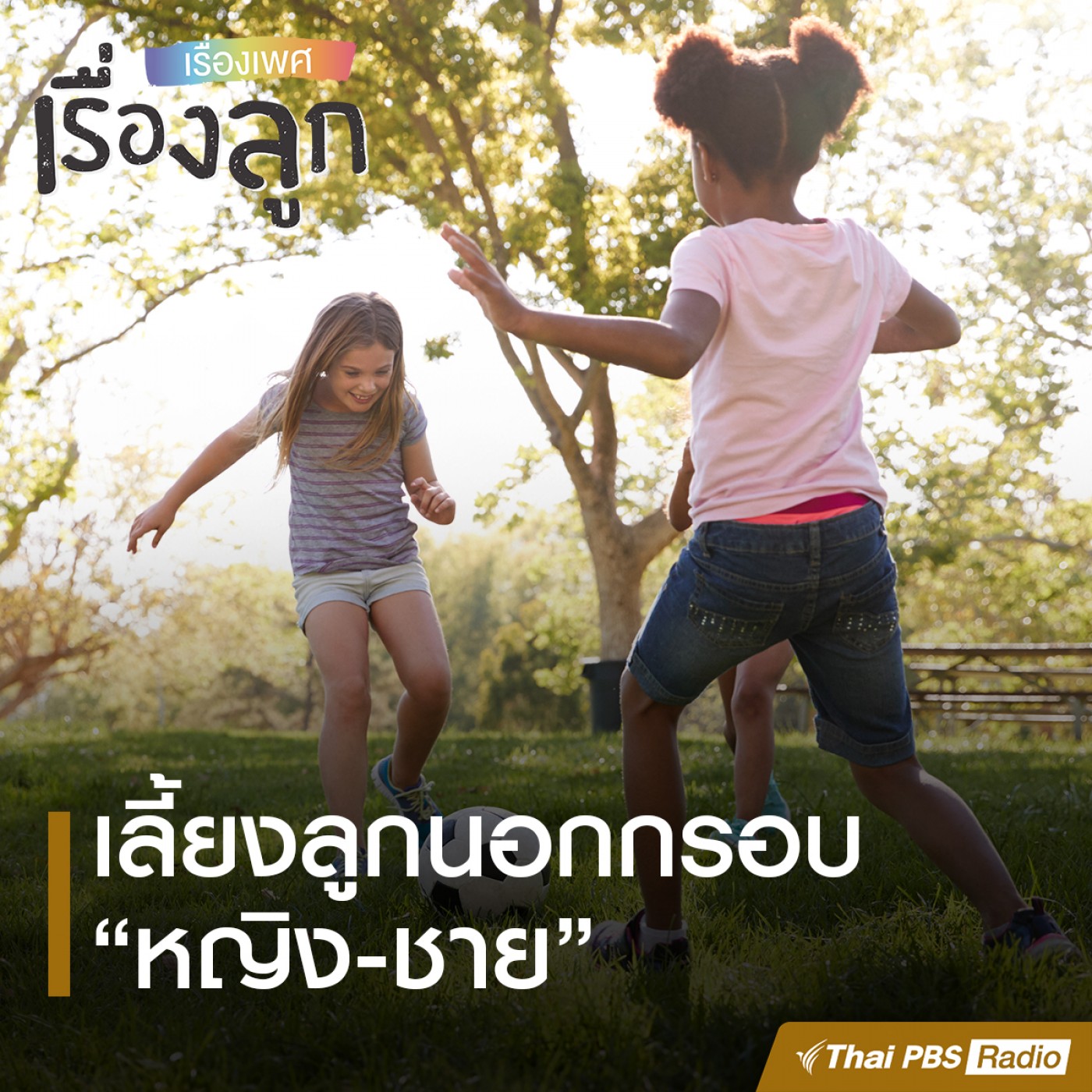 เรื่องเพศ เรื่องลูก