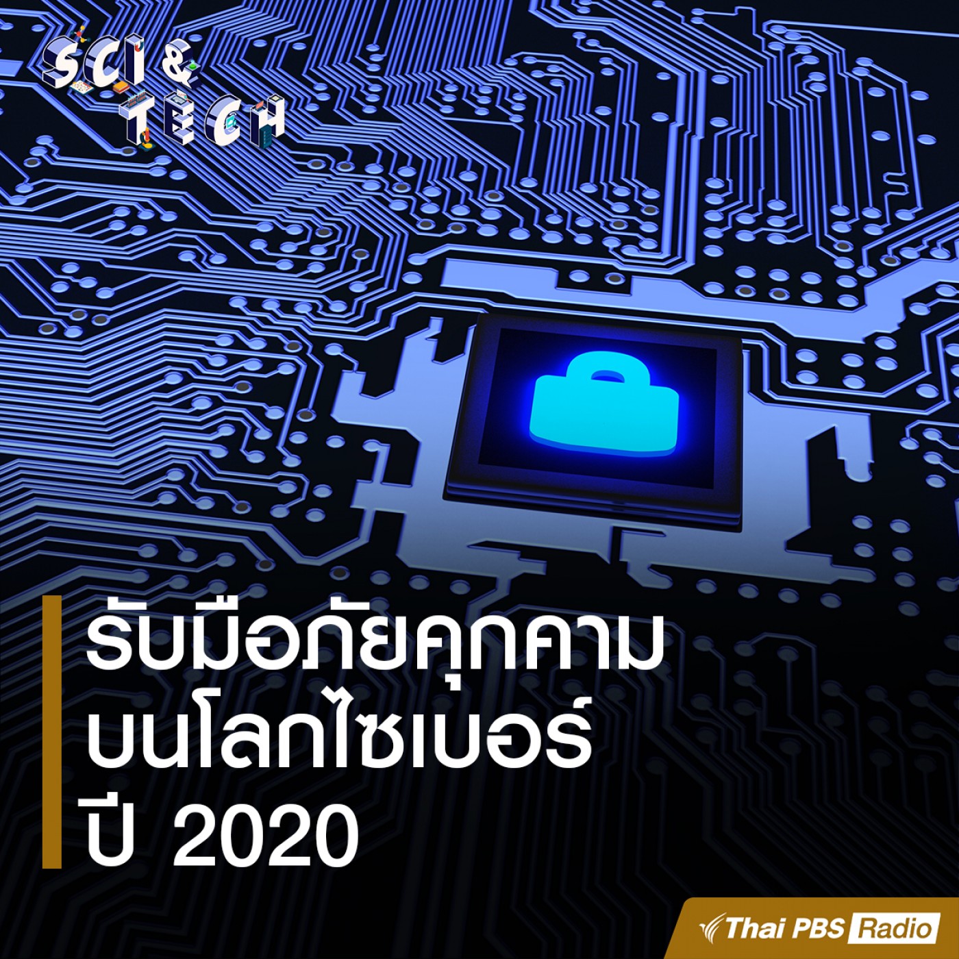 Sci &amp; Tech EP. 20: รับมือภัยคุกคามบนโลกไซเบอร์ ปี 2020 episode artwork