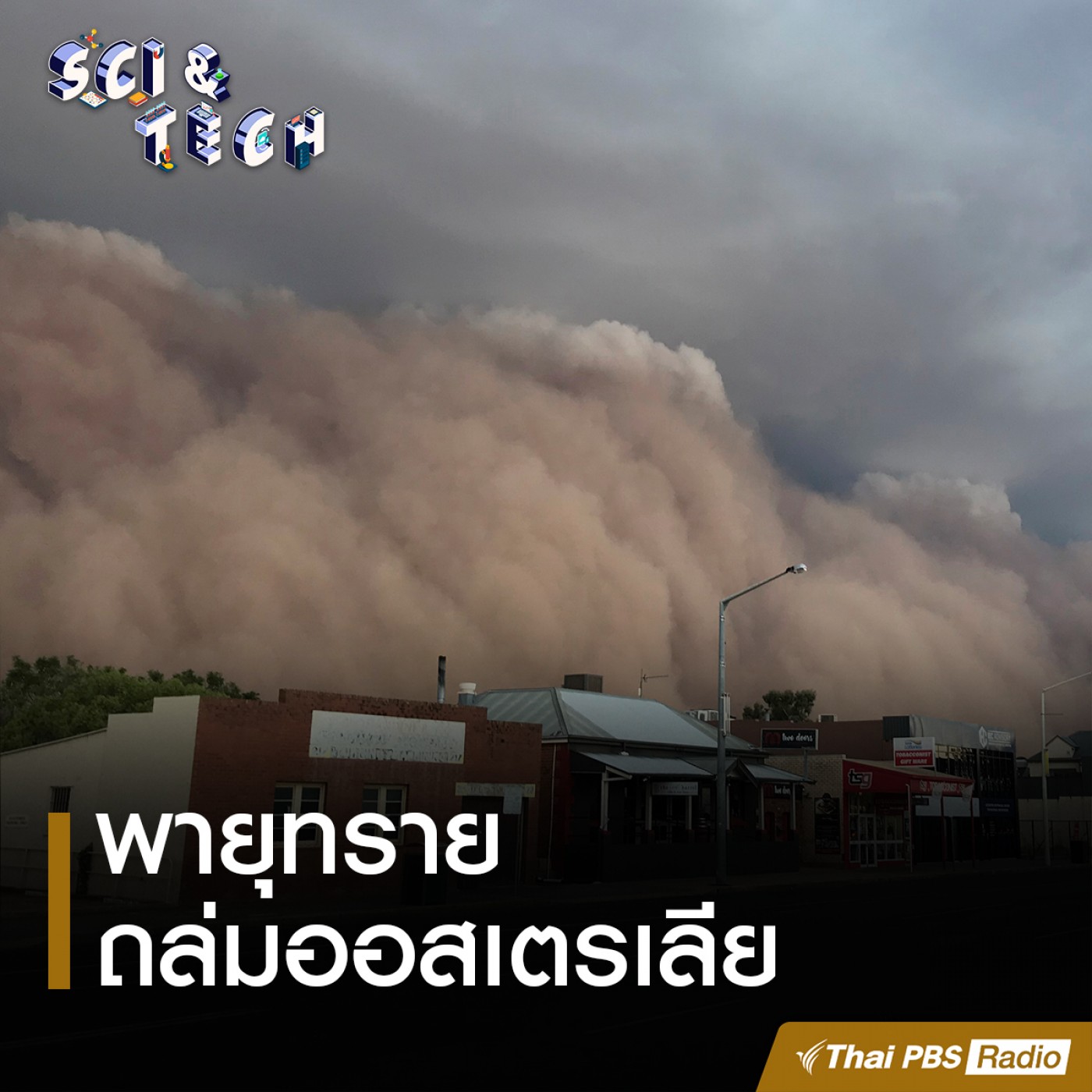 Sci &amp; Tech EP. 19: พายุทรายถล่มออสเตรเลีย episode artwork