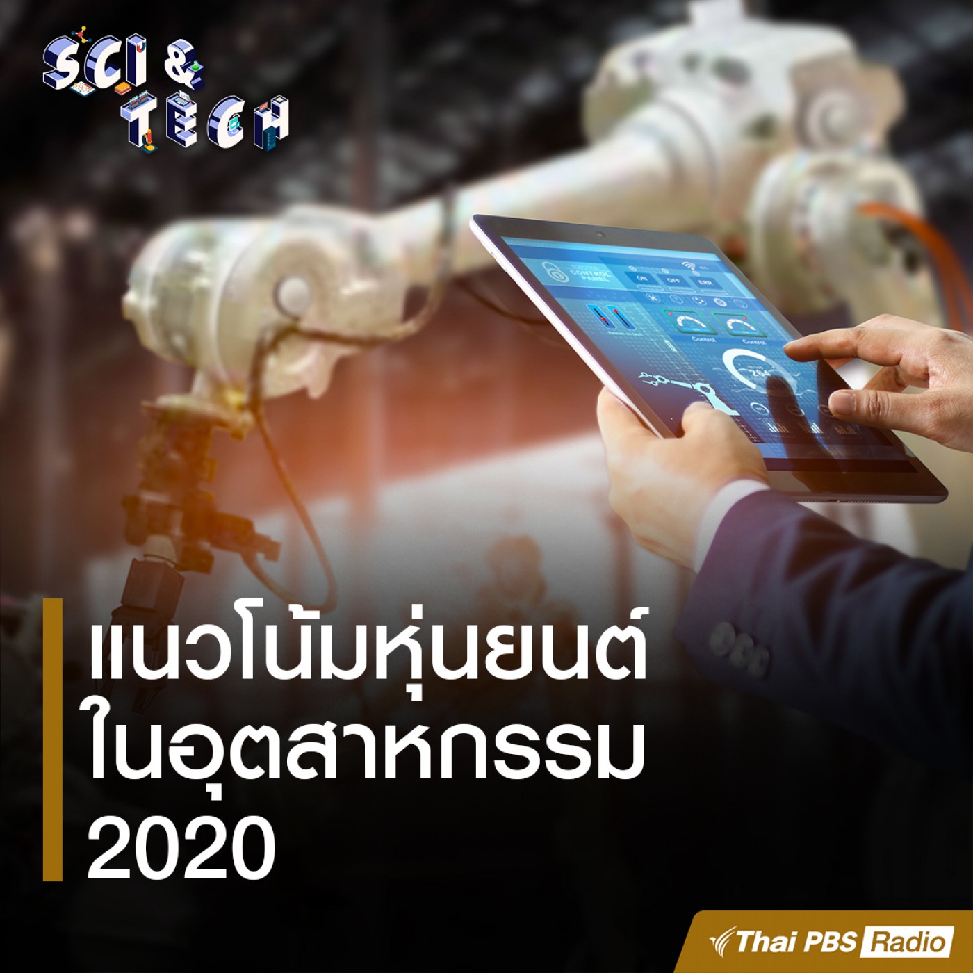 Sci &amp; Tech EP. 27: แนวโน้มหุ่นยนต์ในอุตสาหกรรม 2020 episode artwork