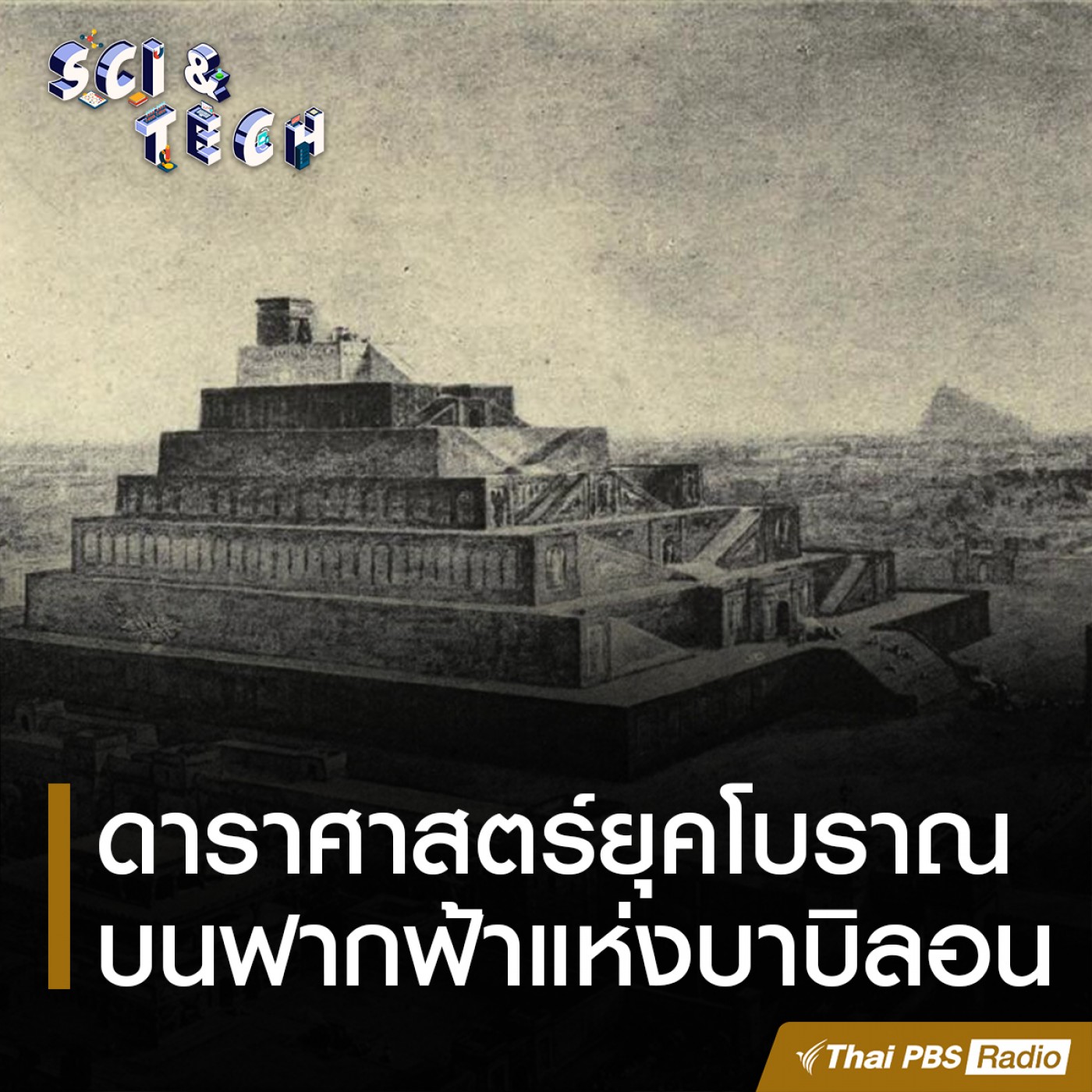 Sci &amp; Tech EP. 29:  ดาราศาสตร์ยุคโบราณบนฟากฟ้าแห่งบาบิลอน episode artwork