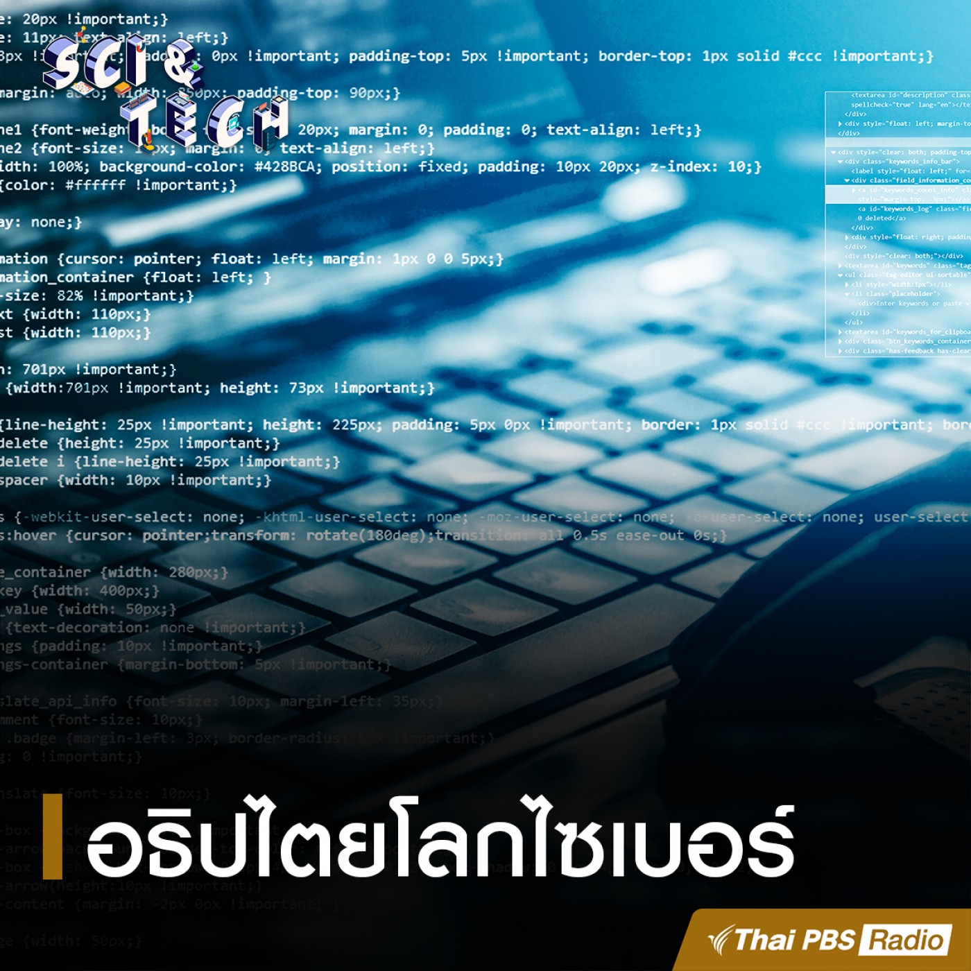 Sci &amp; Tech EP. 30: อธิปไตยโลกไซเบอร์ episode artwork