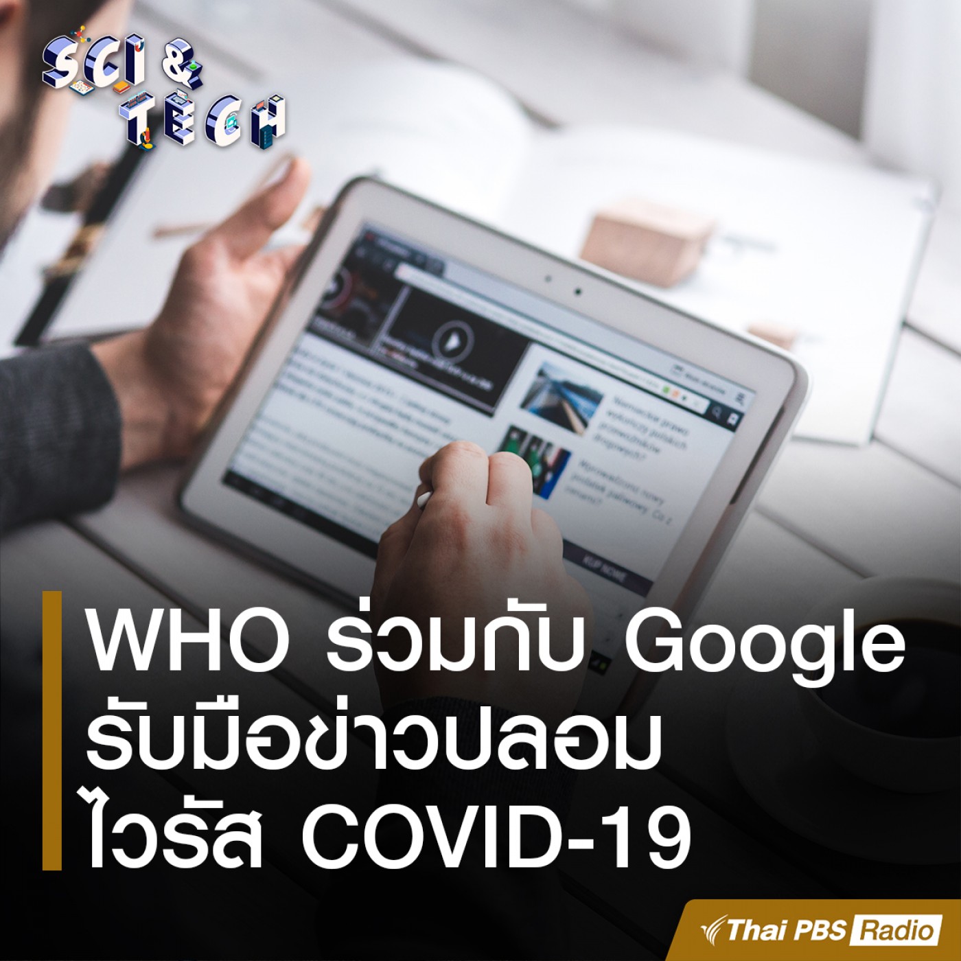 Sci &amp; Tech EP. 31: WHO ร่วมกับ Google รับมือข่าวปลอมไวรัส COVID-19 episode artwork