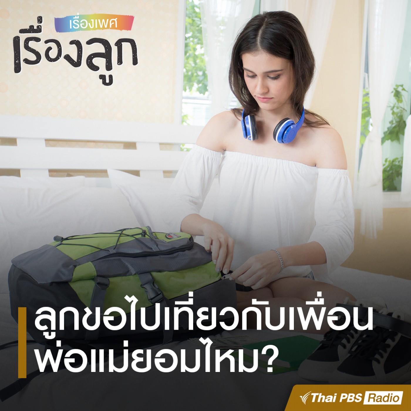 เรื่องเพศ เรื่องลูก