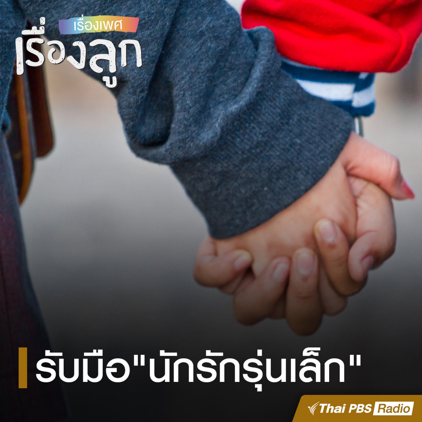 เรื่องเพศ เรื่องลูก