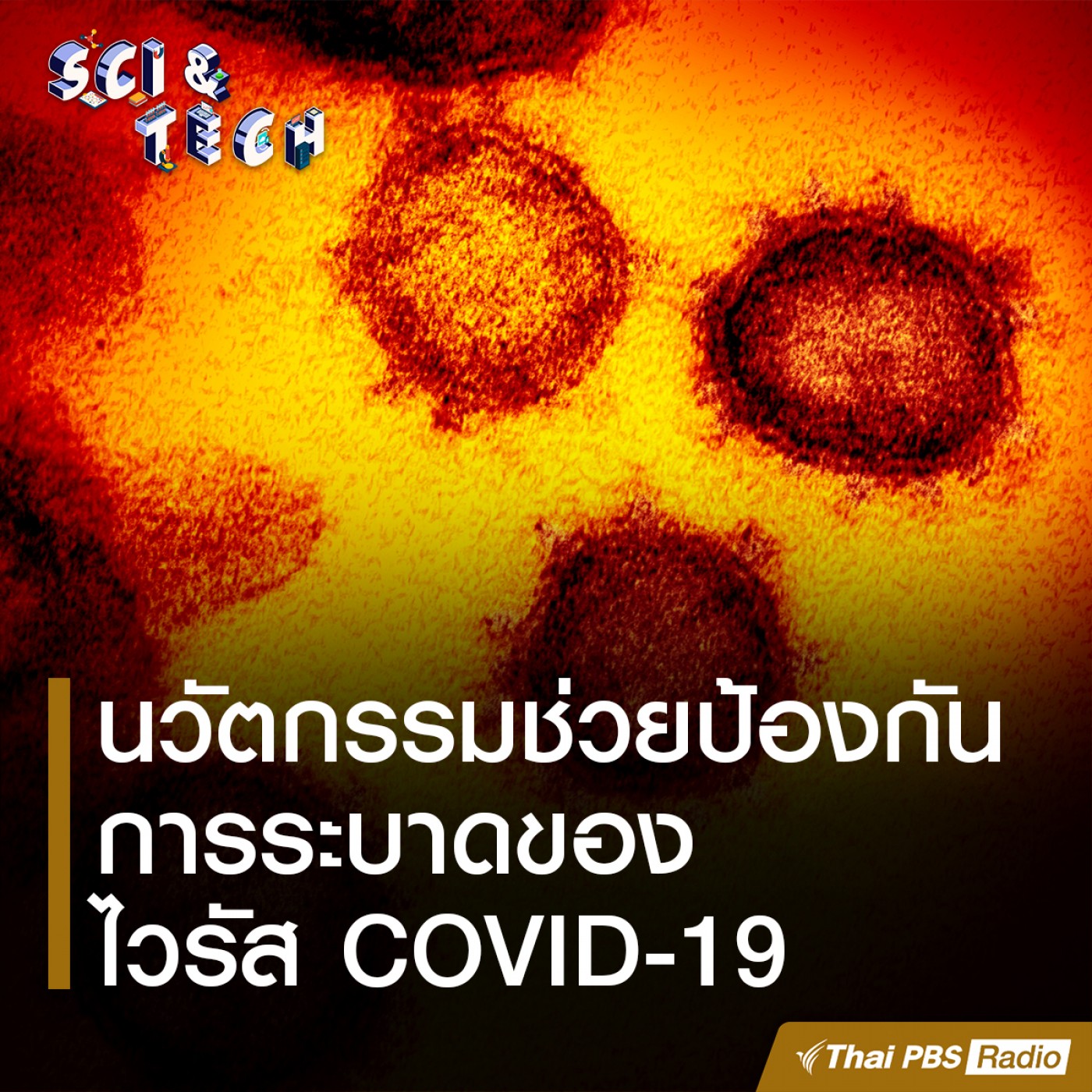 Sci &amp; Tech EP. 35: นวัตกรรมที่ช่วยป้องกันการระบาดของไวรัส COVID-19 episode artwork
