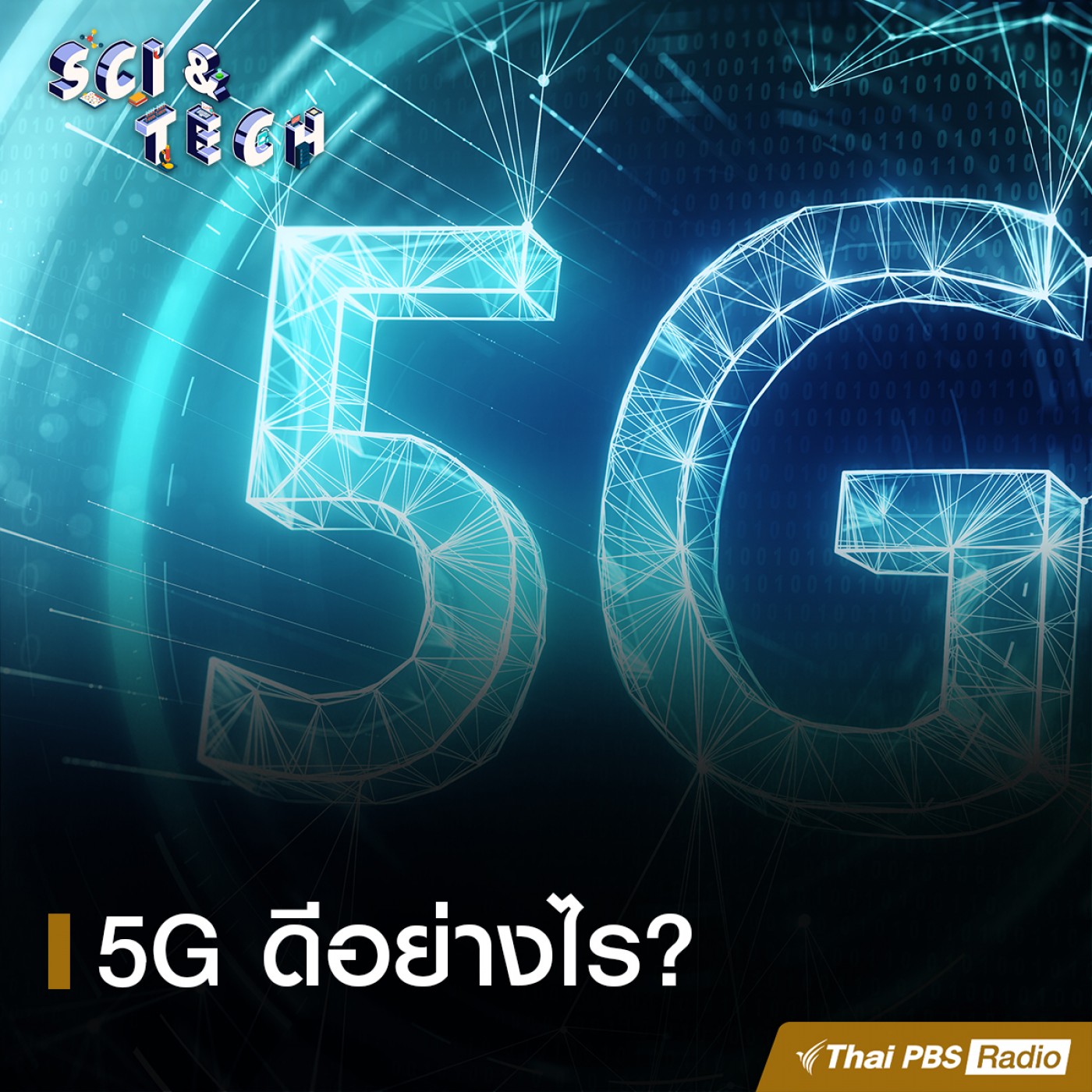 Sci &amp; Tech EP. 40: 5G ดีอย่างไร episode artwork