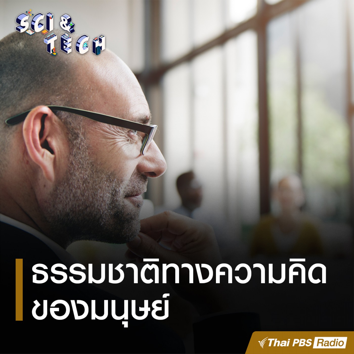 Sci &amp; Tech EP. 42: ธรรมชาติทางความคิดของมนุษย์ episode artwork