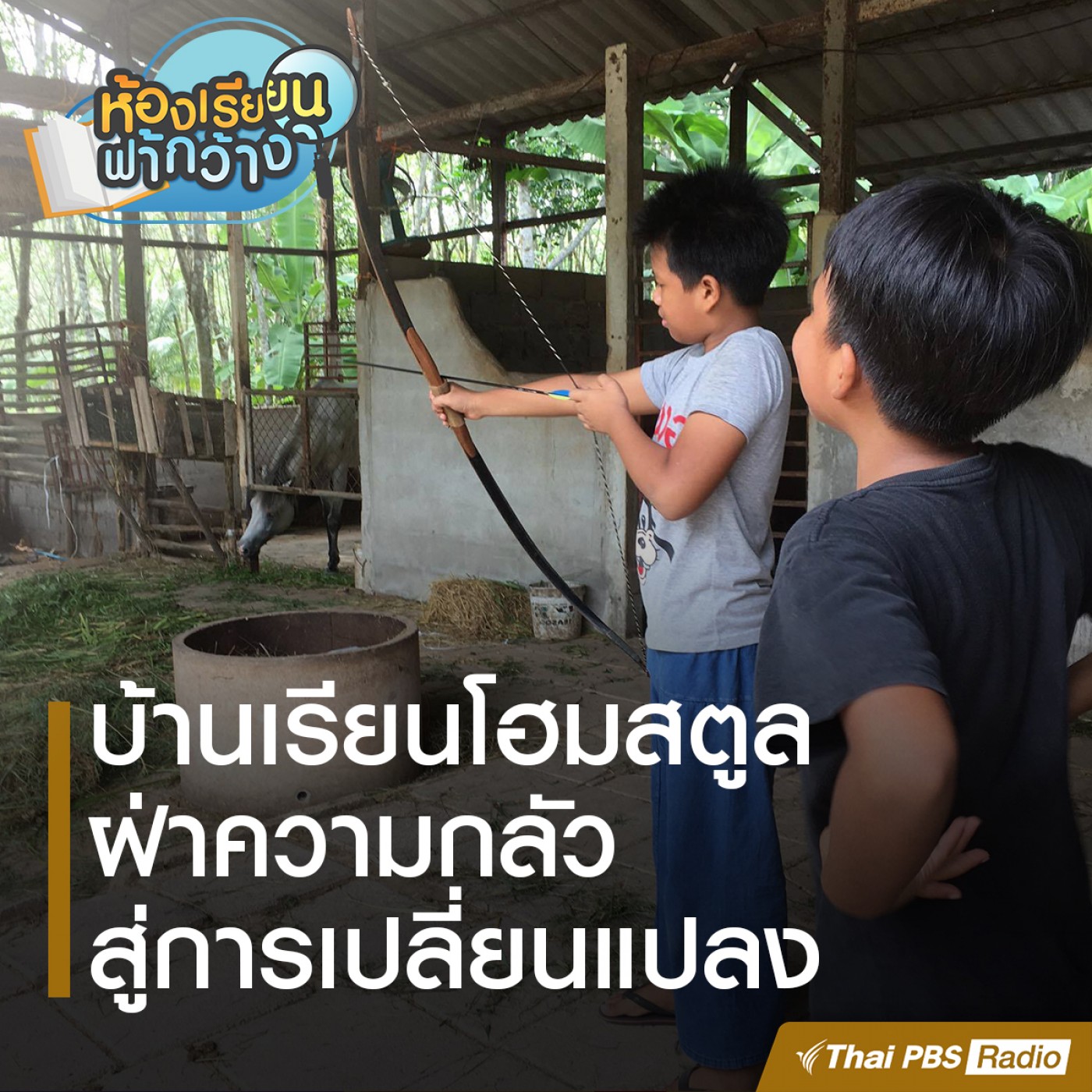 ห้องเรียนฟ้ากว้าง EP. 17: บ้านเรียนโฮมสตูล episode artwork