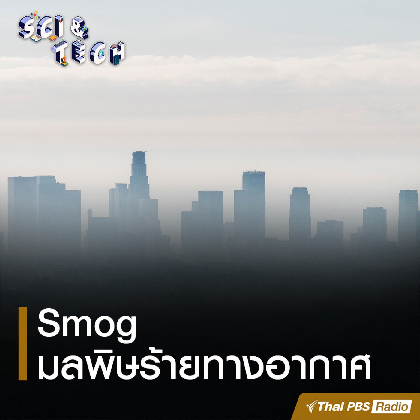 Sci &amp; Tech EP. 44: Smog มลพิษร้ายทางอากาศ episode artwork