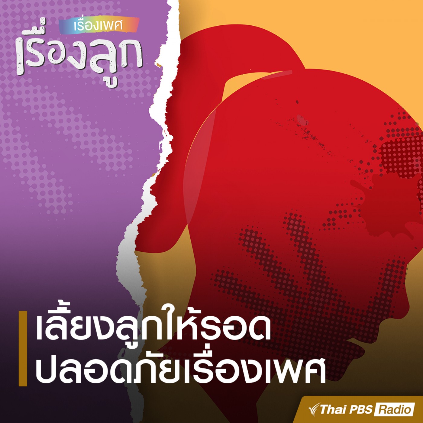 เรื่องเพศ เรื่องลูก