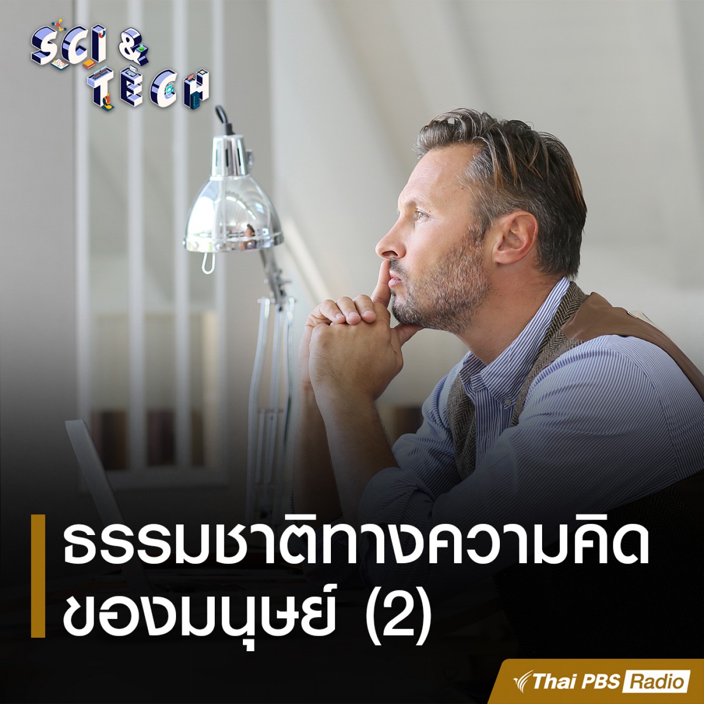Sci &amp; Tech EP. 47:  ธรรมชาติทางความคิดของมนุษย์ (2) episode artwork