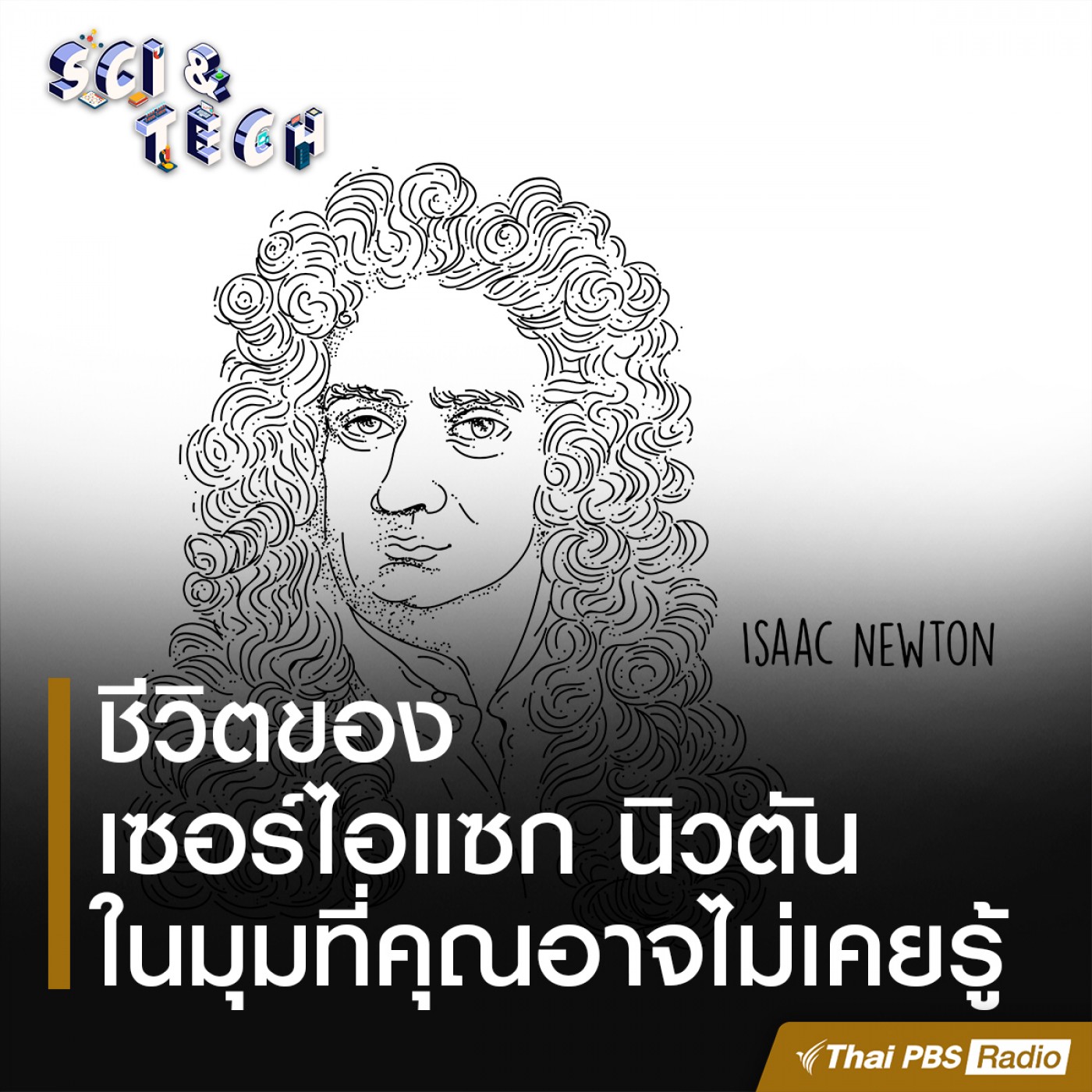 Sci &amp; Tech EP. 49: ชีวิตของเซอร์ไอแซก นิวตัน ในมุมที่คุณอาจไม่เคยรู้ episode artwork