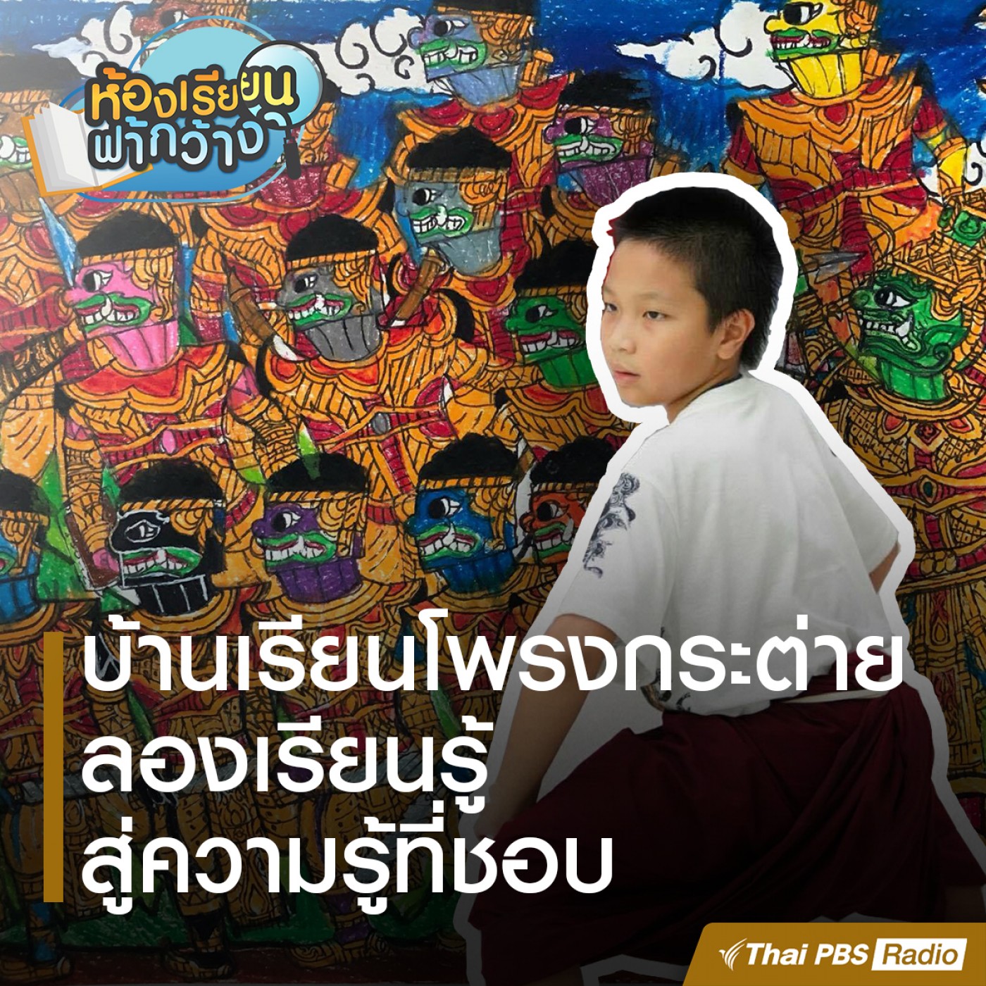 ห้องเรียนฟ้ากว้าง EP. 19: บ้านเรียนโพรงกระต่าย episode artwork