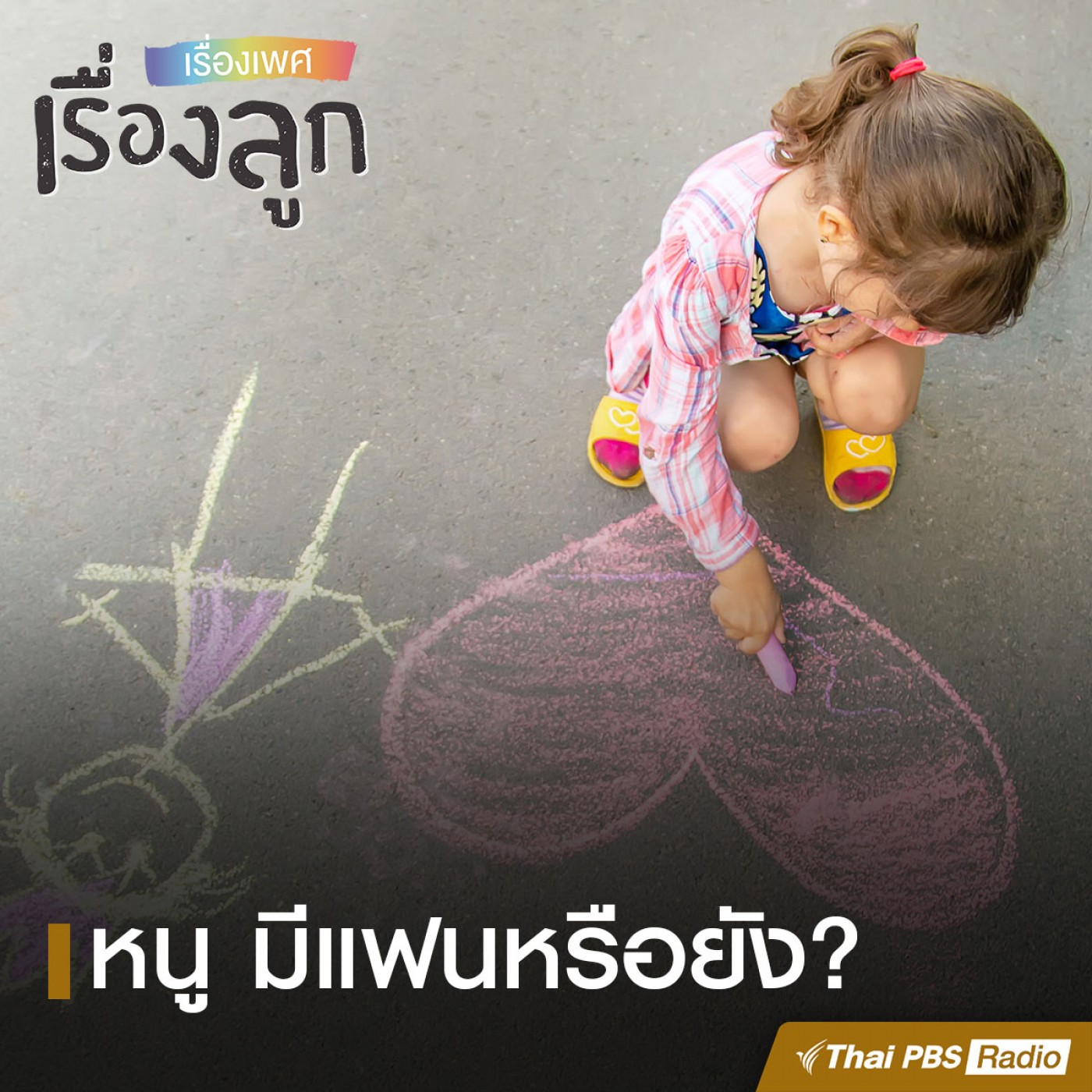 เรื่องเพศ เรื่องลูก
