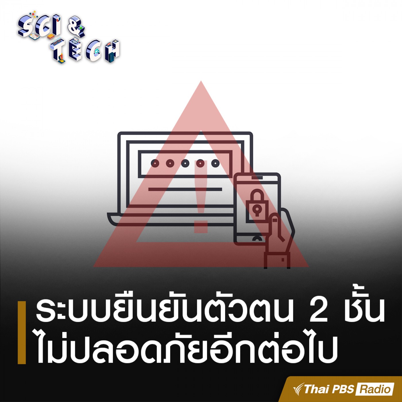 Sci &amp; Tech EP. 51: ระบบยืนยันตัวตน 2 ชั้น ไม่ปลอดภัยอีกต่อไป episode artwork