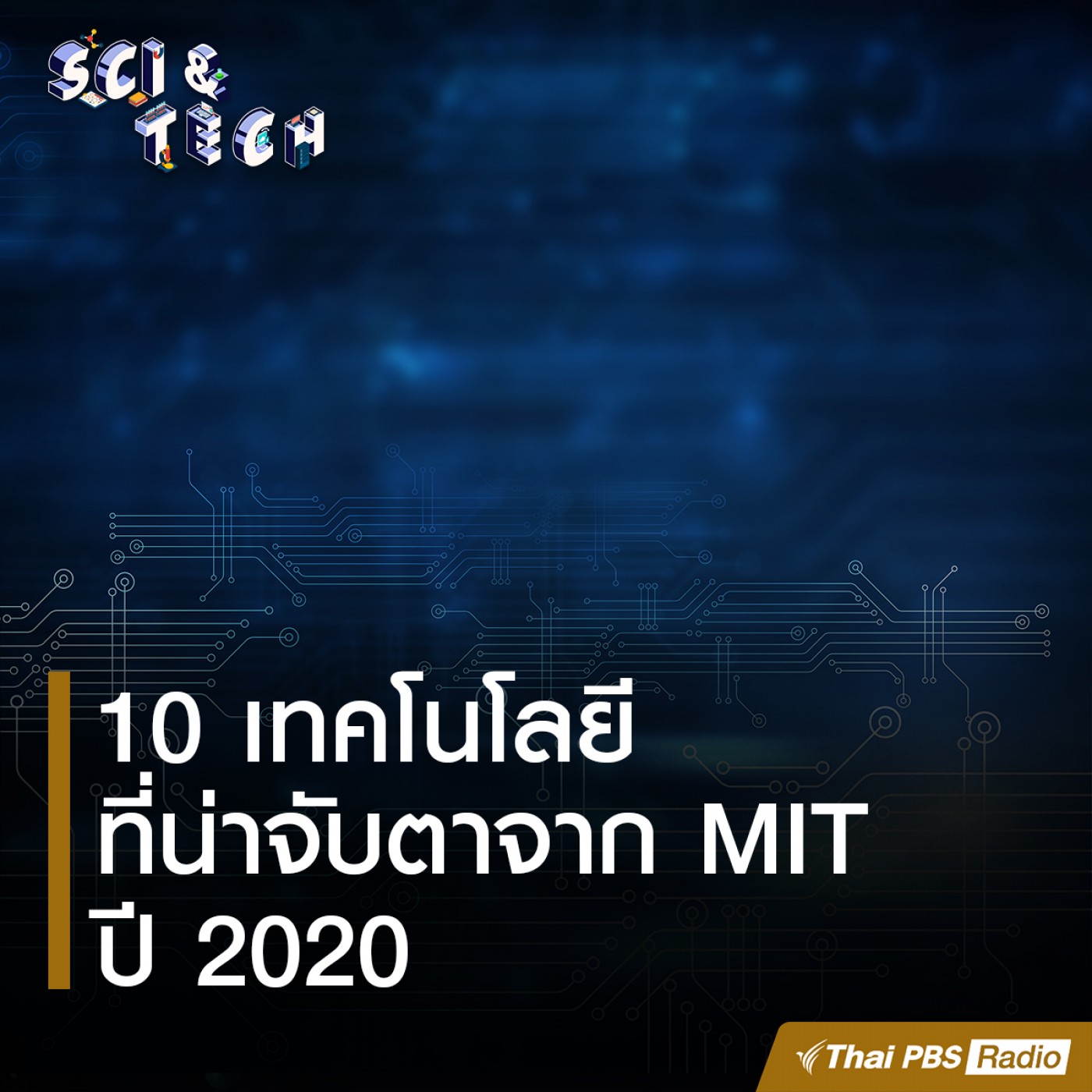 Sci &amp; Tech EP. 54: 10 เทคโนโลยีที่น่าจับตาจาก MIT ปี 2020 episode artwork