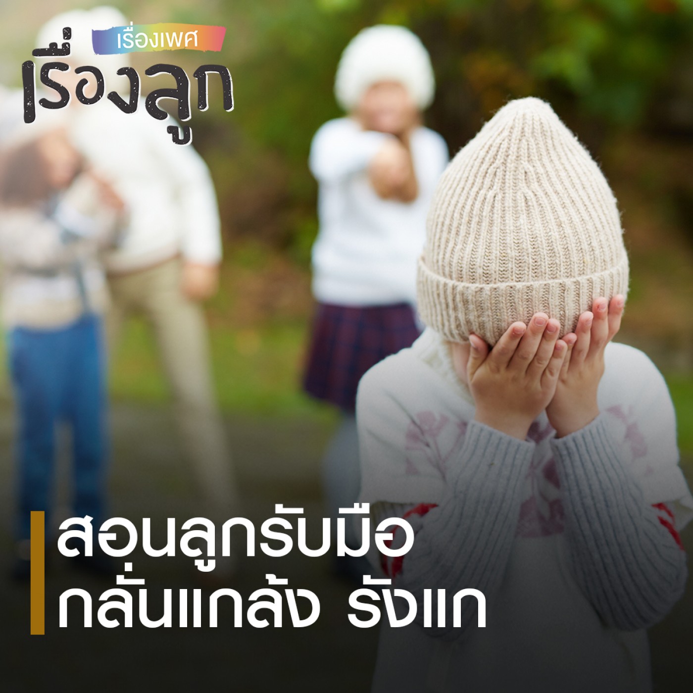 เรื่องเพศ เรื่องลูก