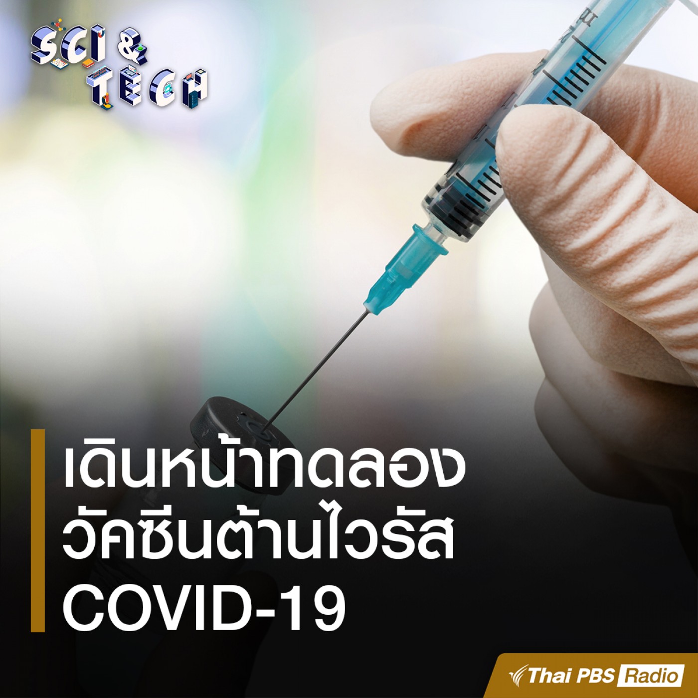 Sci &amp; Tech EP. 55: เดินหน้าทดลองวัคซีนต้านไวรัส COVID-19 episode artwork