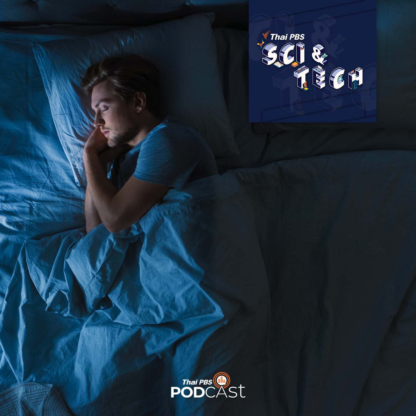 Sci &amp; Tech EP. 85: การนอนบอกอะไรกับเราบ้าง episode artwork