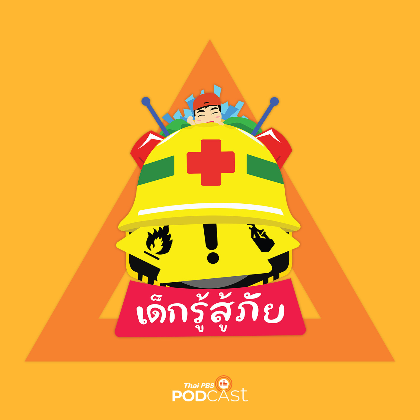 เด็กรู้สู้ภัย