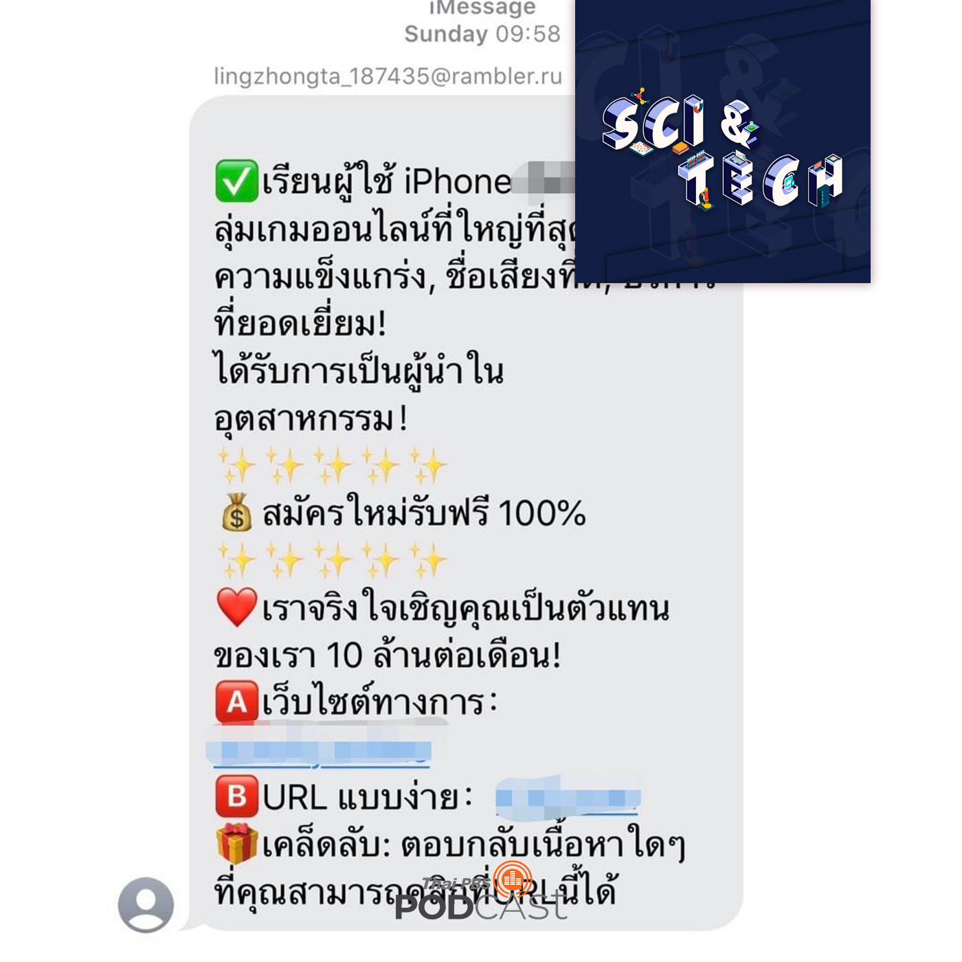 Sci &amp; Tech EP. 110: SMS ชวนเล่นพนัน มาจากไหนกันแน่ episode artwork
