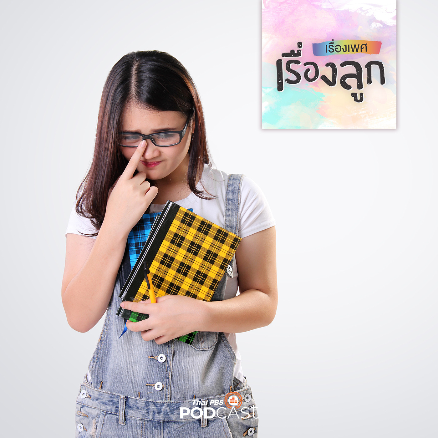 เรื่องเพศ เรื่องลูก