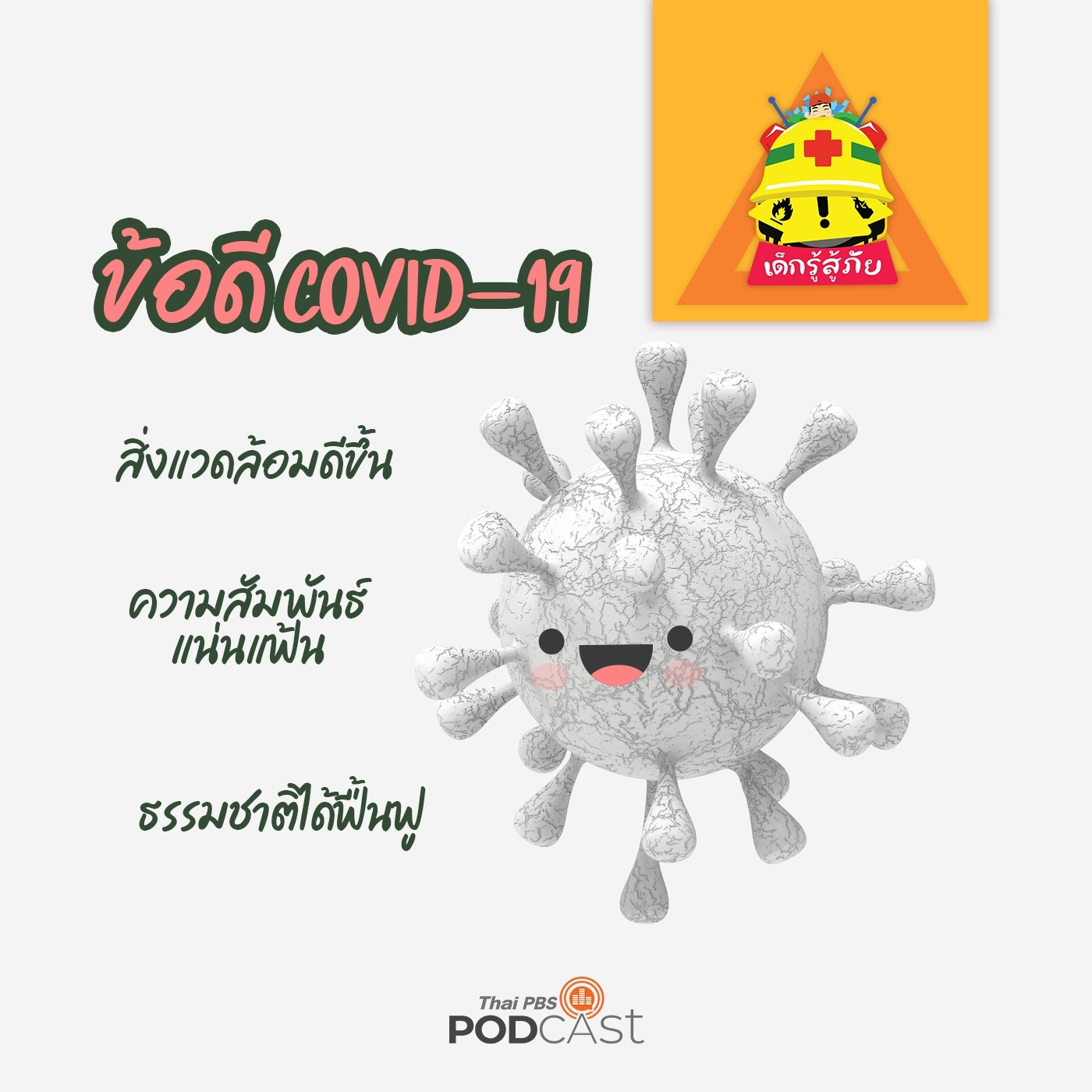 เด็กรู้สู้ภัย