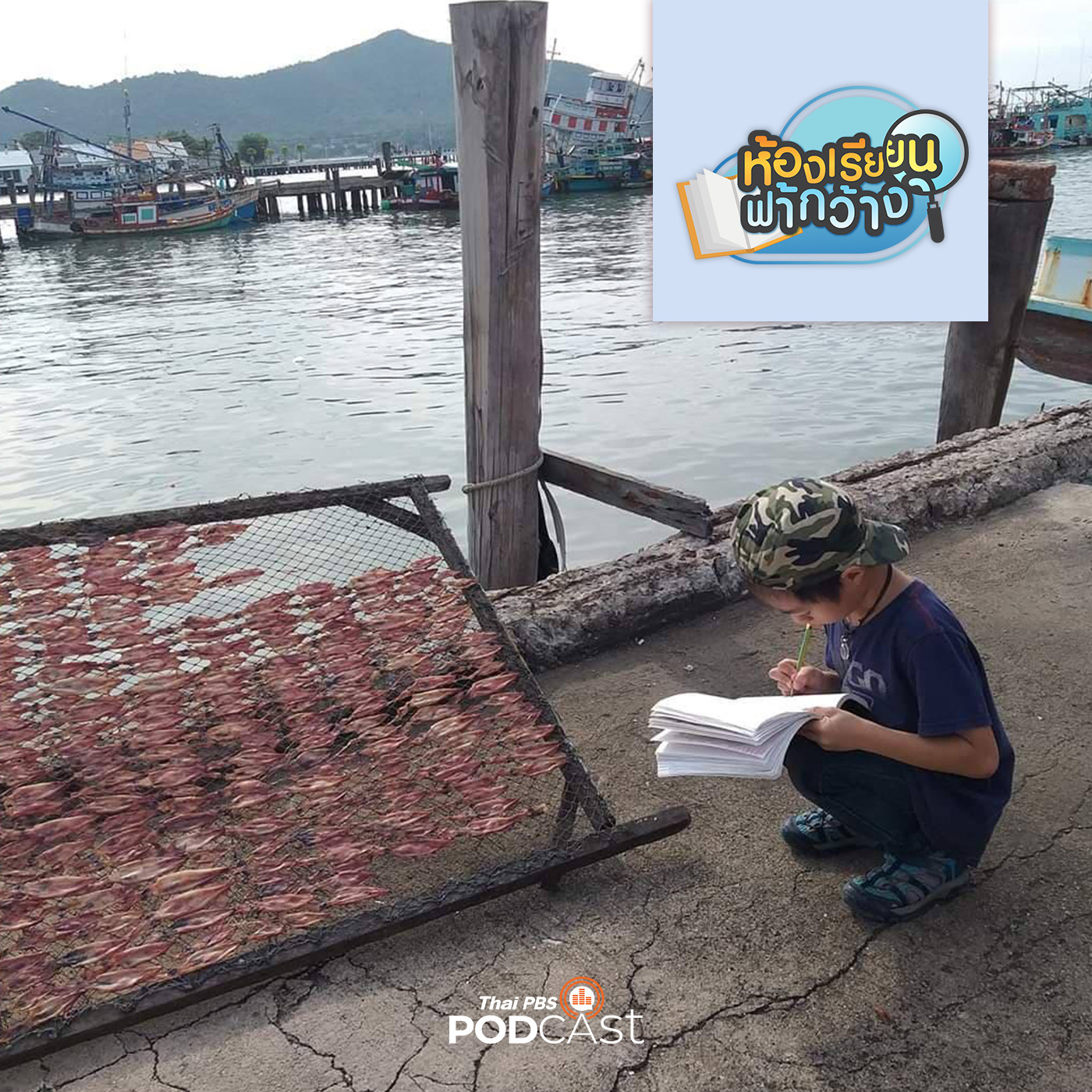 ห้องเรียนฟ้ากว้าง EP. 45: "บ้านเรียนกระชับมิตร" การเรียนรู้เพื่อการค้นพบตัวเอง episode artwork