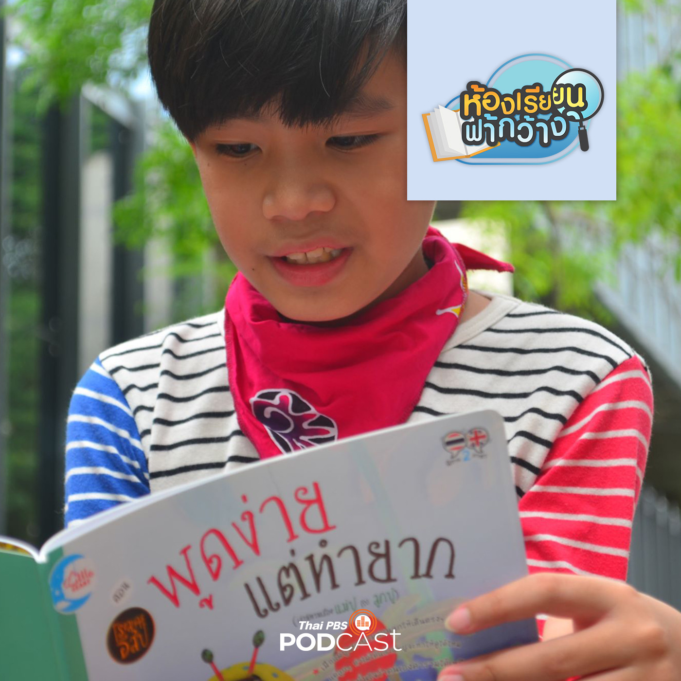 ห้องเรียนฟ้ากว้าง EP. 47: บ้านเรียนแสงภู่วงศ์ เด็กภาวะ LD ก็ทำบ้านเรียนได้ episode artwork
