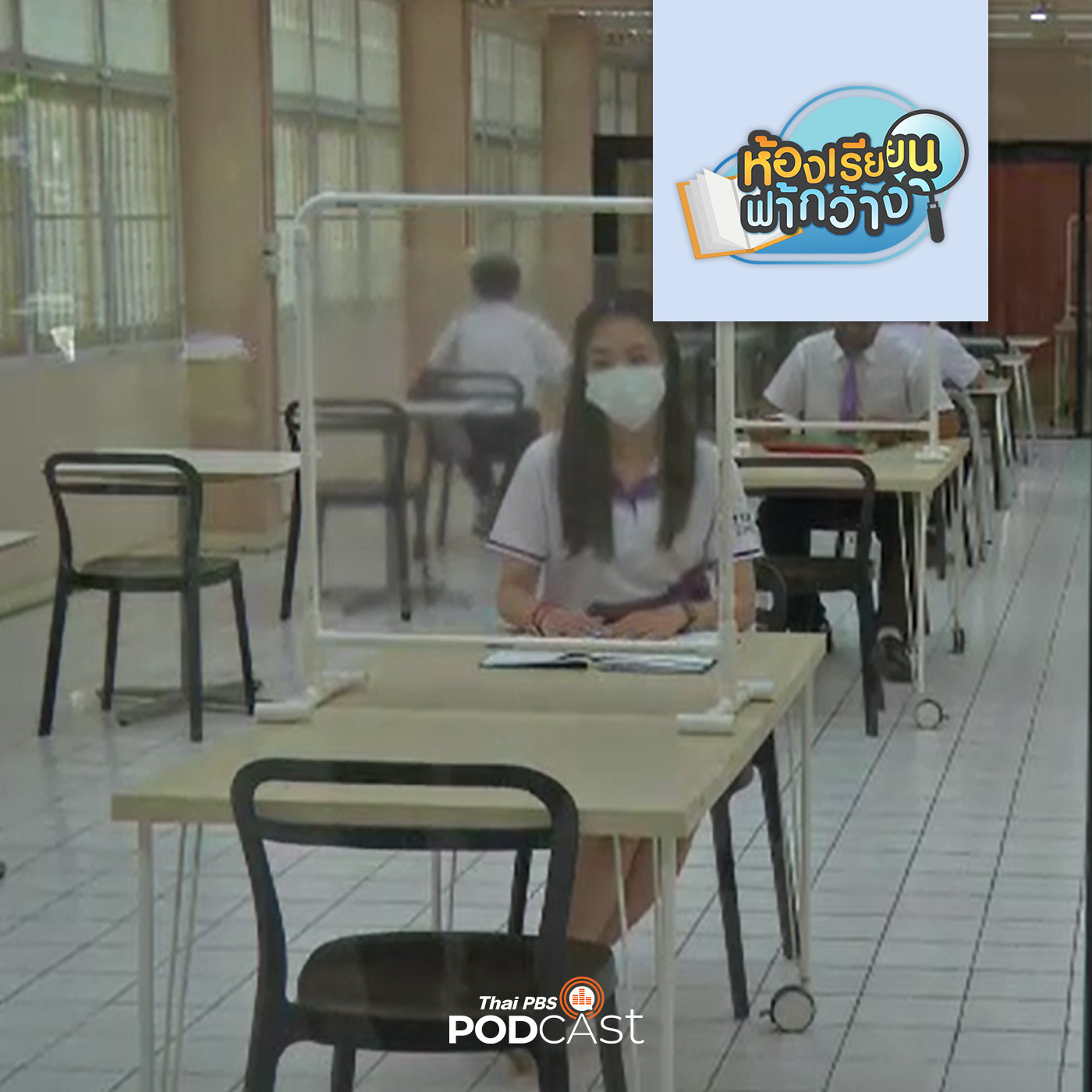 ห้องเรียนฟ้ากว้าง EP. 48: เตรีมพร้อมรับมือ COVID-19 ช่วงเปิดเทอม episode artwork